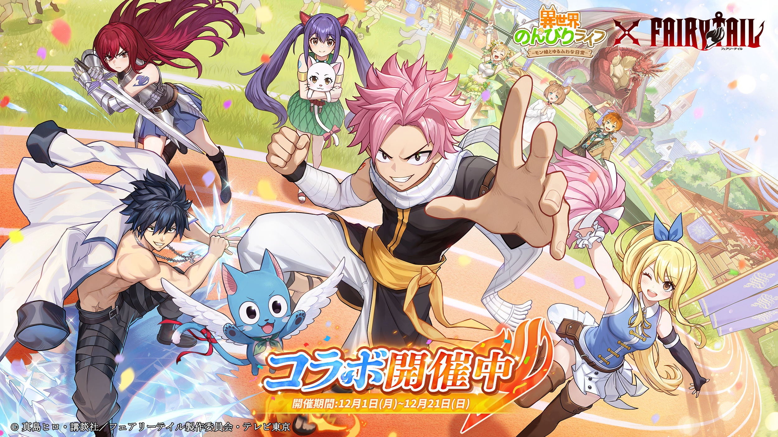 異世界のんびりライフ』×『FAIRY TAIL』コラボ開催！「妖精の尻尾