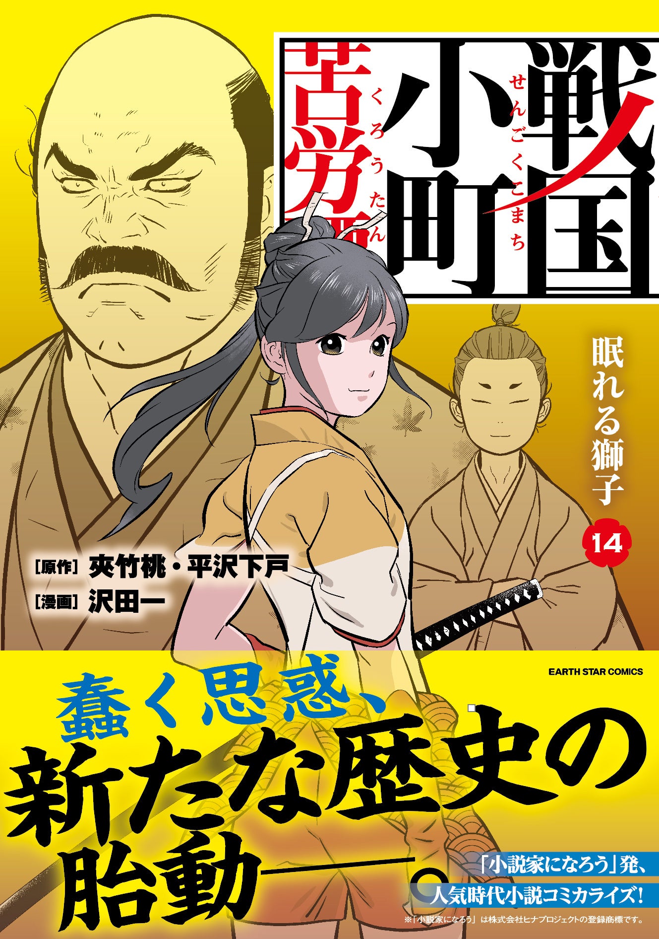 200万部突破＞『戦国小町苦労譚』コミックス第14巻9月13日(水)発売