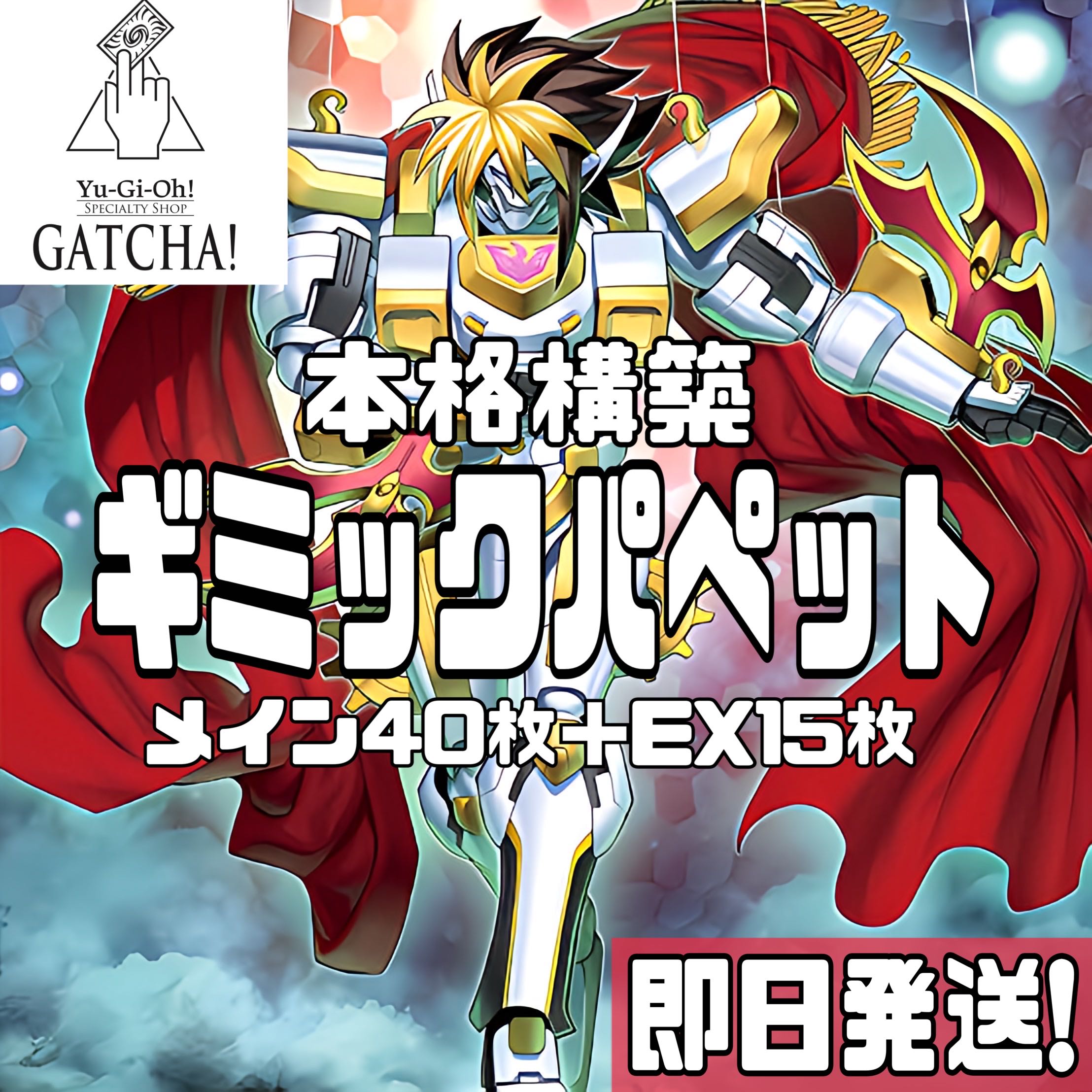 即日発送！【ギミックパペット】デッキ 遊戯王 ギミック・パペット