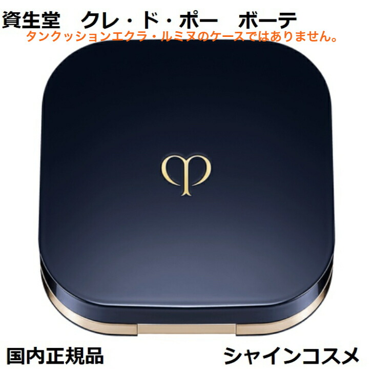 楽天市場】資生堂 クレ・ド・ポー ボーテ CPB タンクッションエクラ
