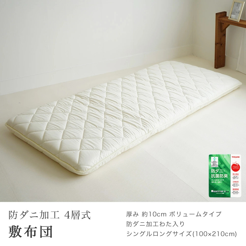 敷布団 シングルロング 100×210cm 防ダニ 日本製 軽量ボリュームアップ
