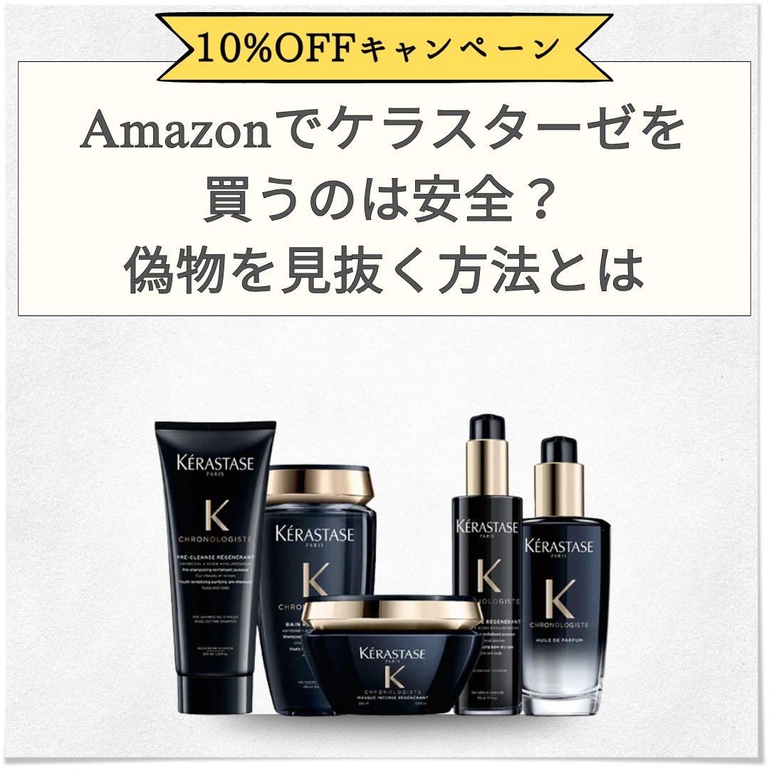 正規販売店】Amazonでケラスターゼを買うのは安全？偽物を見抜く方法と