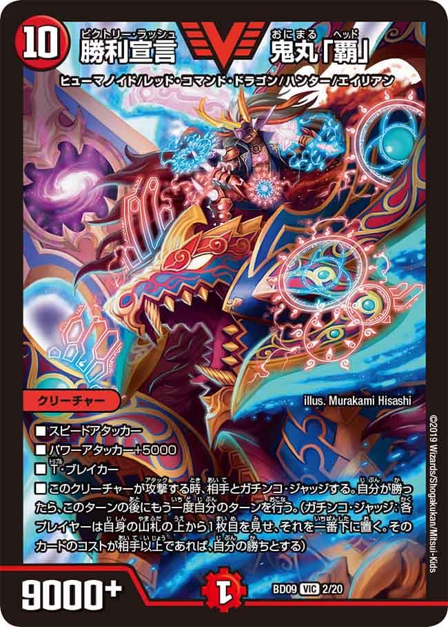 勝利宣言 鬼丸「覇」 2/20 VIC｜デュエマシングルカード通販｜Cloveストア