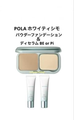 POLA ホワイティシモ パウダーファンデーション、ディセラムBE or Pi