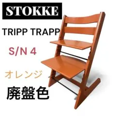 2026年最新】ストッケ トリップトラップ オレンジの人気アイテム