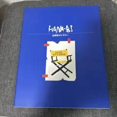 2026年最新】HANA-BI 北野武の人気アイテム - メルカリ