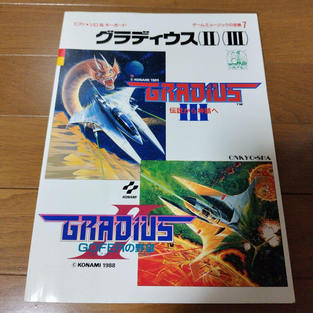 超希少本 グラディウス2＆3全曲楽譜集 ゲームミュージックの宝島 Final Fantasy III (1990) 41 - The Crystal Tower Sheet Music for