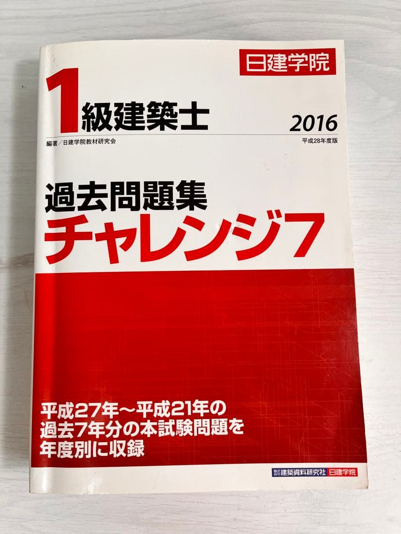 1級建築士過去問題集チャレンジ7 平成28年度版 Amazon.co.jp: 1級建築士過去問題集チャレンジ7 (平成24年度版) : 日建