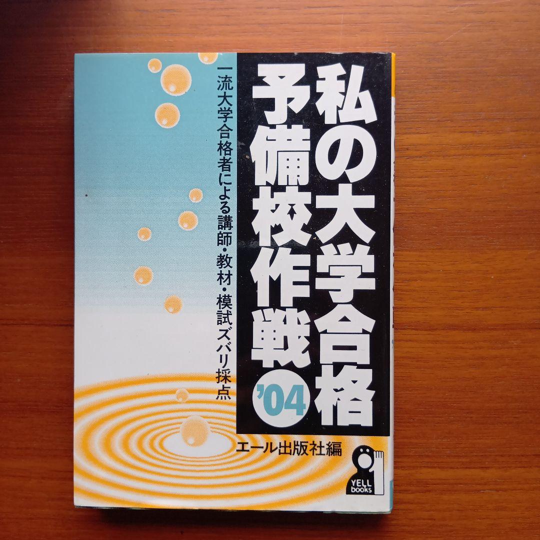 私の大学合格予備校作戦 一流大学合格者による講師・教材・模試ズバリ採点 200… 激レア】私の大学合格予備校作戦 1990年版 エール出版社編 - メルカリ