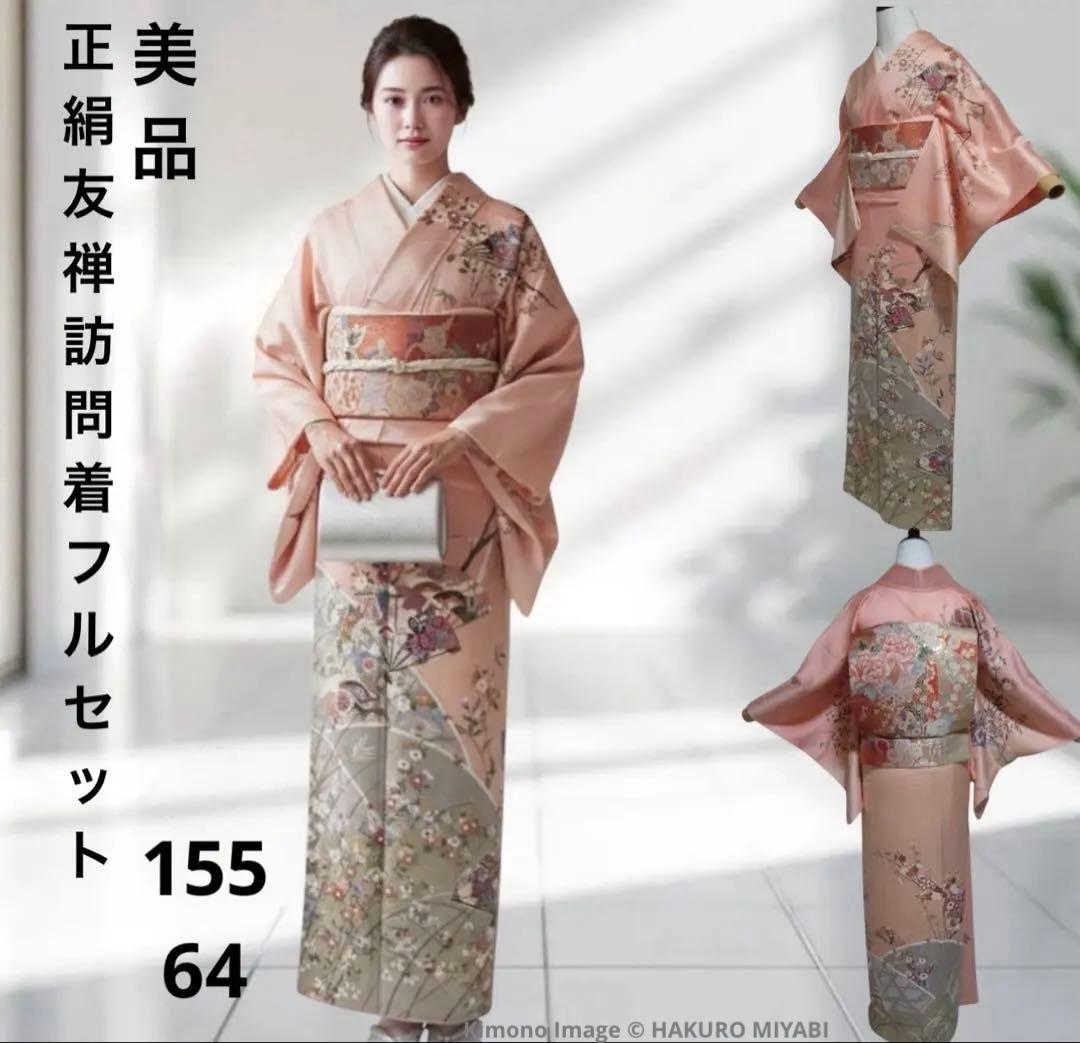 正絹　友禅　訪問着　フルセット 美品　袷　イ9981 京の名工 雛屋友禅】 特選本手加工京友禅紬訪問着 ≪仕・中古美品
