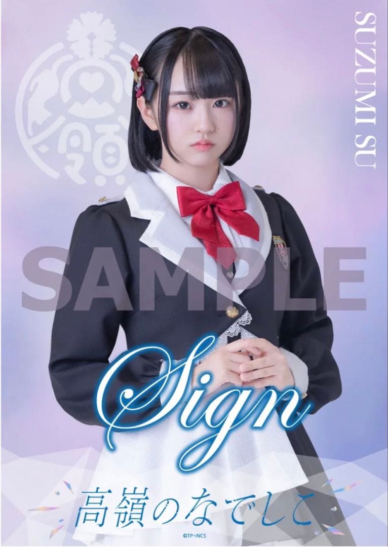 高嶺のなでしこ 涼海すう サイン入りポスター Amazon.co.jp: 高嶺のなでしこ 涼海すう 名刺風カード 超NATSUZOME2024