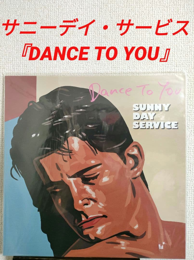 レア!新品!サニーデイ・サービス『DANCE TO YOU 』レコード LP LP】Sunny Day Service / Dance To You | RECORD H