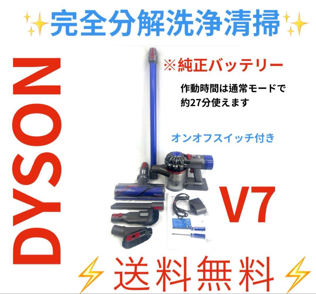 0513-002 [完全分解洗浄済]ダイソン掃除機　人気のV7 サポート | Dyson V7 の種類を特定する | ダイソン