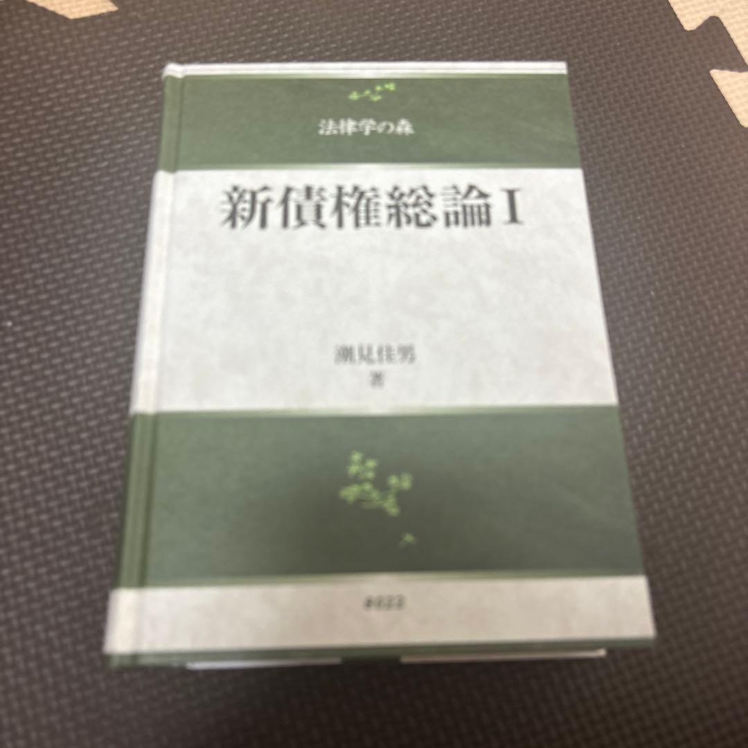 新債権総論 I 新債権総論 I 新債権総論 I 新債権総論1(法律学の森) | 潮見 佳男 |本