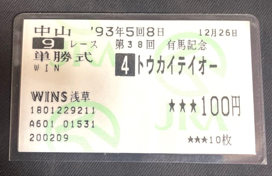 ウマ娘トウカイテイオー 1993年第38回有馬記念　的中馬券 ウマ娘】1993年第38回有馬記念『優勝馬トウカイテイオー』×ウマ娘