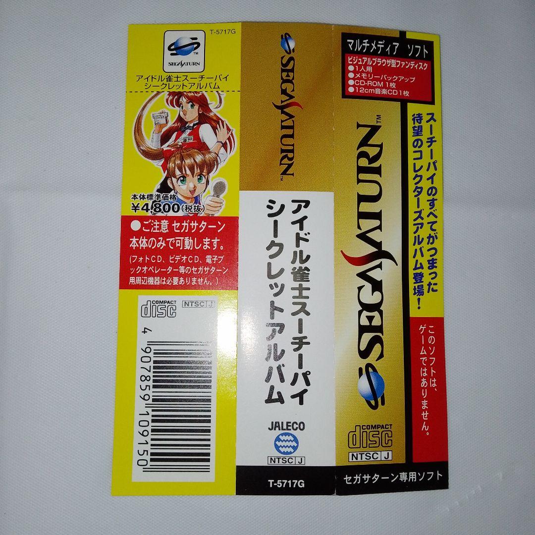 セガサターンソフト アイドル雀士スーチーパイ シークレットアルバム