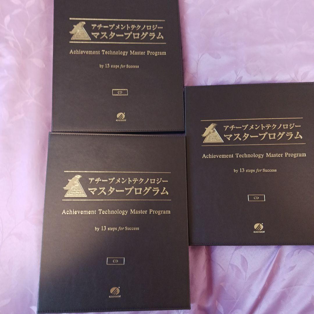 アチーブメントテクノロジーマスター、全CD２２枚セット。 アチーブメントテクノロジー マスタープログラム