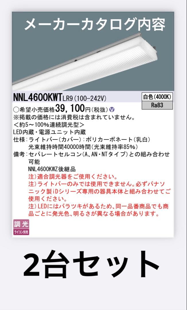 パナソニック　NNL4600KWT LR9 ライトバーのみ　2本セット NNL4600KWT | 照明器具検索 | 照明器具 | Panasonic