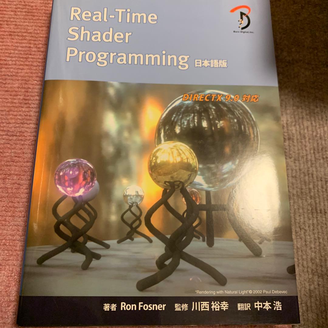 Real-Time Shader Programming : 日本語版 : D… 書籍情報―3D-CGプログラマーのためのリアルタイムシェーダー入門【理論