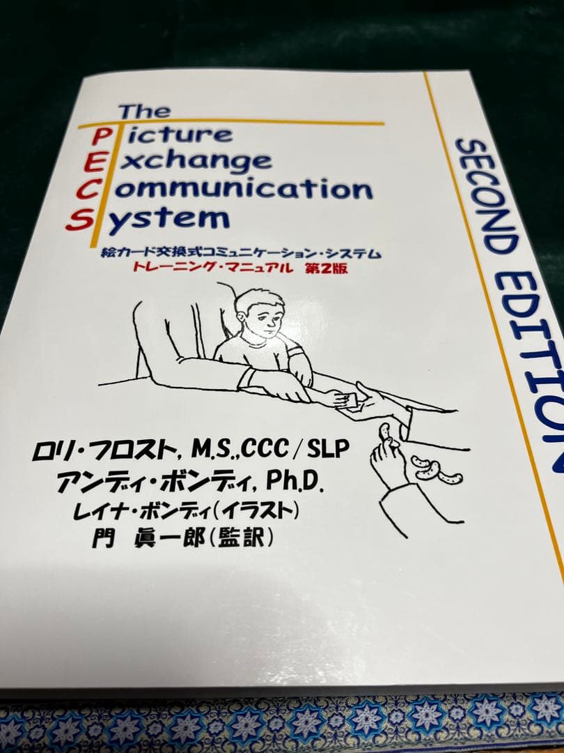 PECS 第二版 絵カード交換式コミュニケーションシステム Amazon.co.jp: 絵カード交換式コミュニケーション・システム