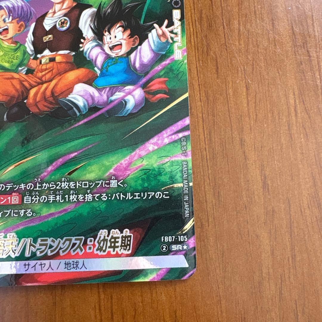 孫悟天/トランクス幼年期 fb07-105 sr パラレル - メルカリ