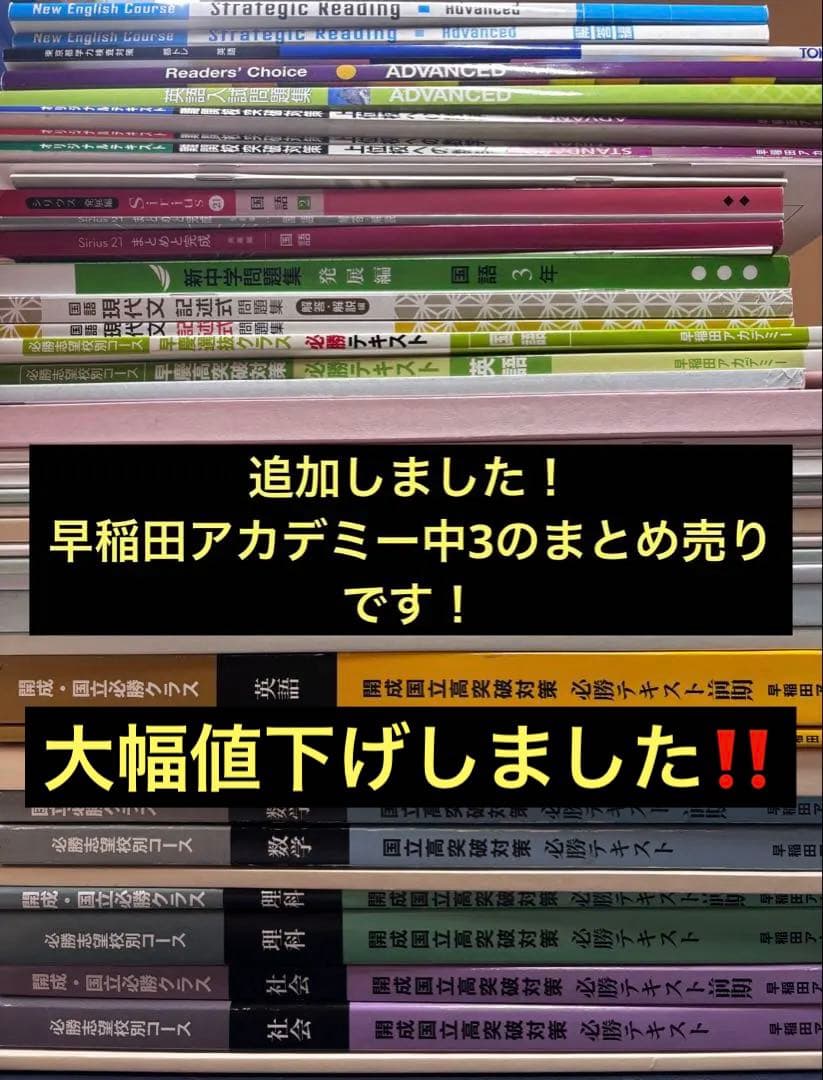 ⚠️大幅値下げしまた⚠️早稲田アカデミー　中学3年生　まとめ売り 辞めて良かった早稲田アカデミー（辞める 早稲アカ 無駄 省く 成績