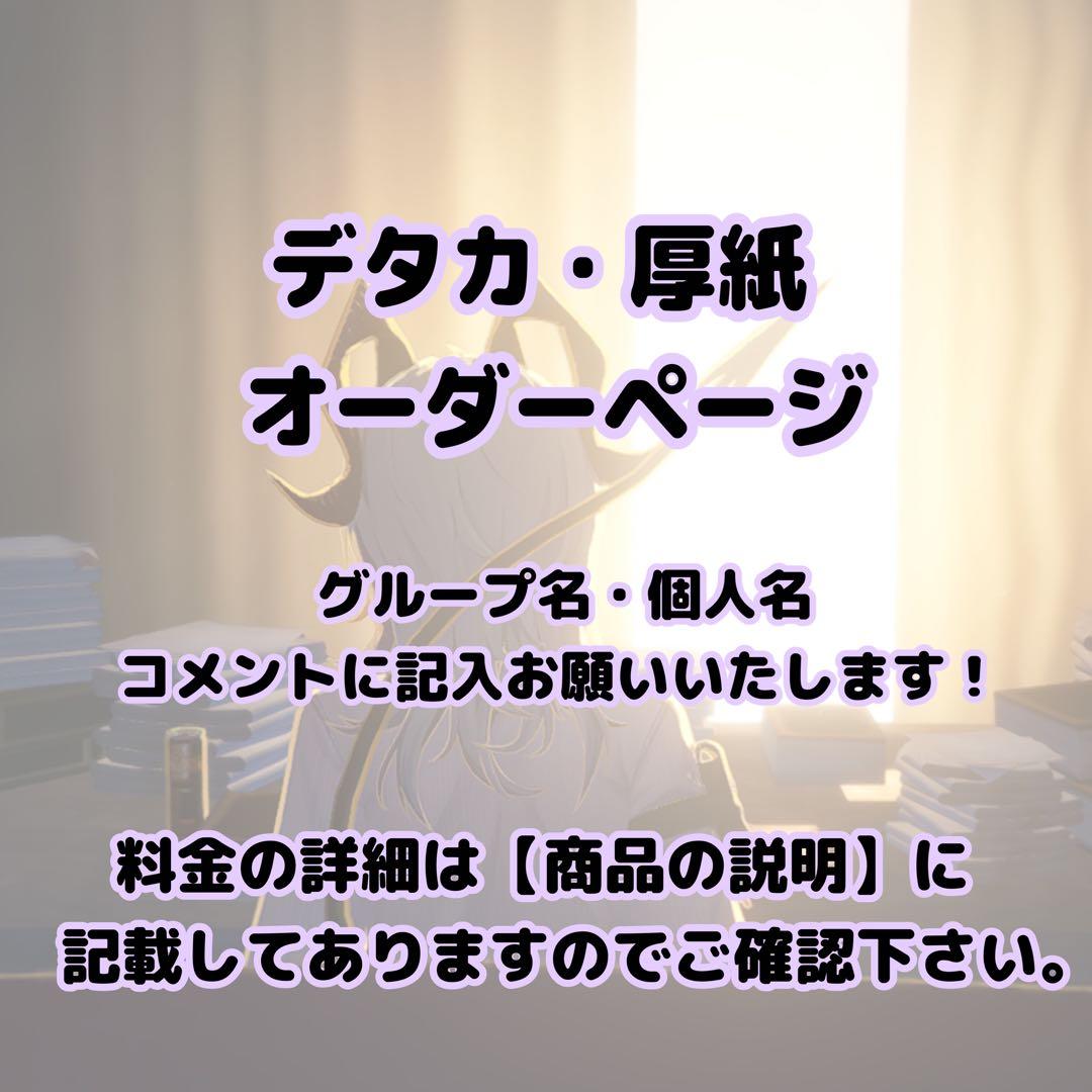 ジュニア デタカ 厚紙 オーダーページ ジュニア 内田煌音 メッセージデータカード デタカ Myojo - メルカリ