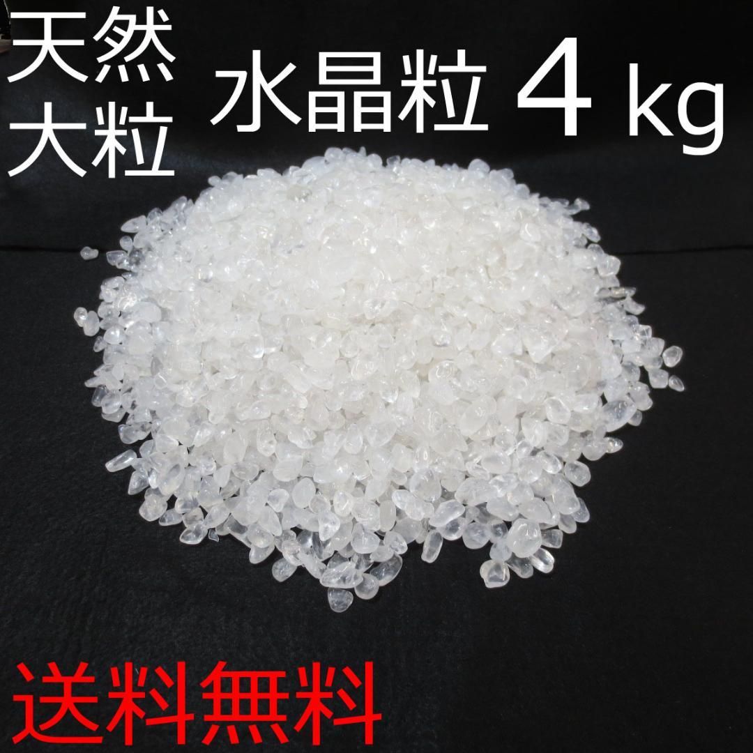 【本物】開運！ 大粒 天然水晶粒 4kg さざれ石 チップ 砂利 【送料無料】 本物】開運！ 大粒 天然水晶粒 1kg さざれ石 チップ 砂利 【送料無料