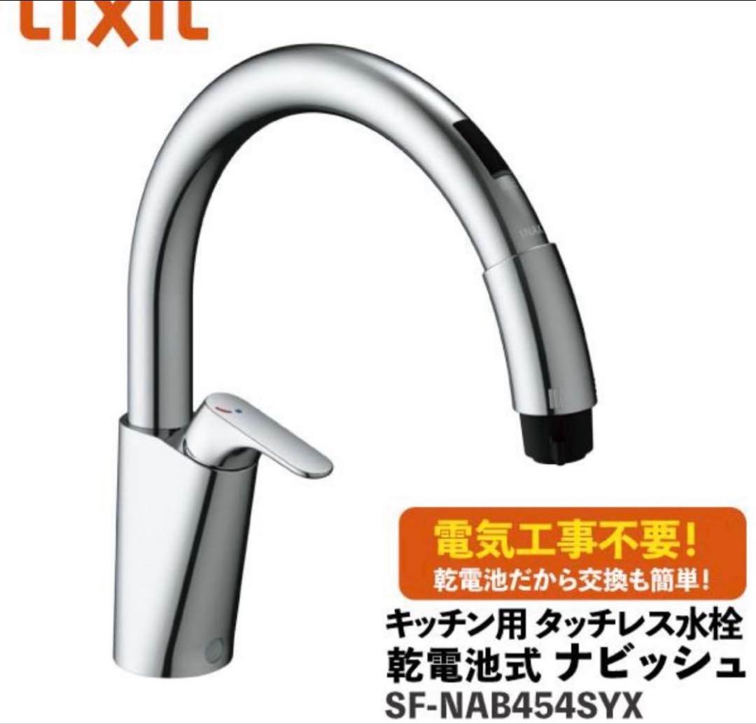 【新品未開封】LIXILタッチレス水栓SF-NAB454SYX LIXIL（リクシル） キッチン用タッチレス水栓 ナビッシュ(乾電池式