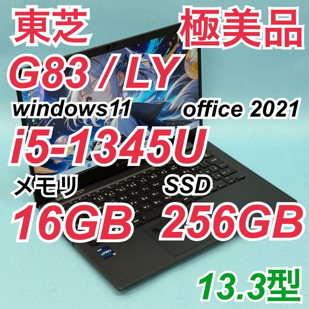 【極美品】692 東芝 dynabook G83/LY i5 第13世代 dynabook（ダイナブック） 東芝 TOSHIBA dynabook G83/LY 第13世代