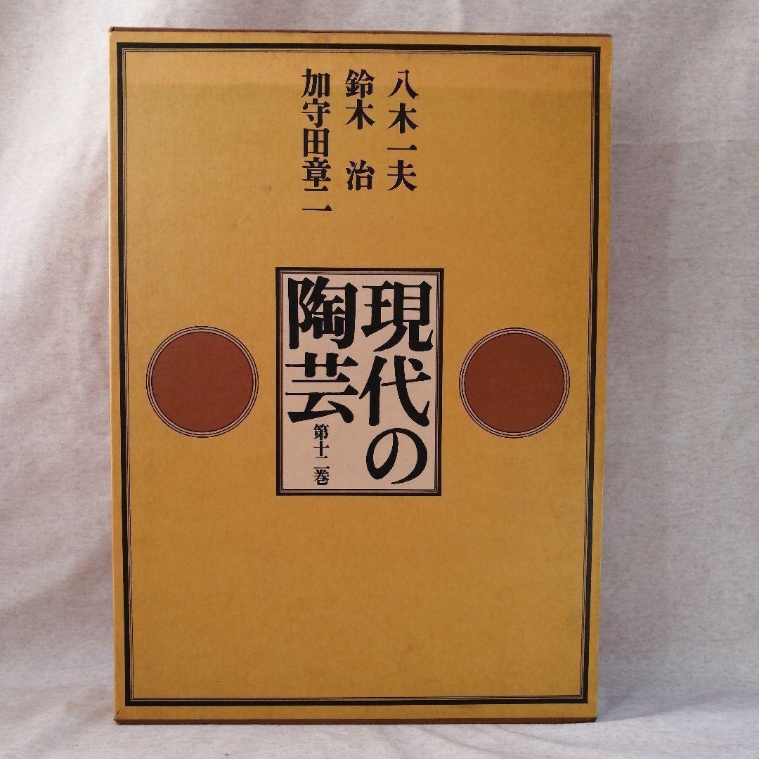 現代の陶芸　第十二巻　講談社　※送料無料　即購入可 備前の現代陶芸：至極の逸品 - 備前市美術館