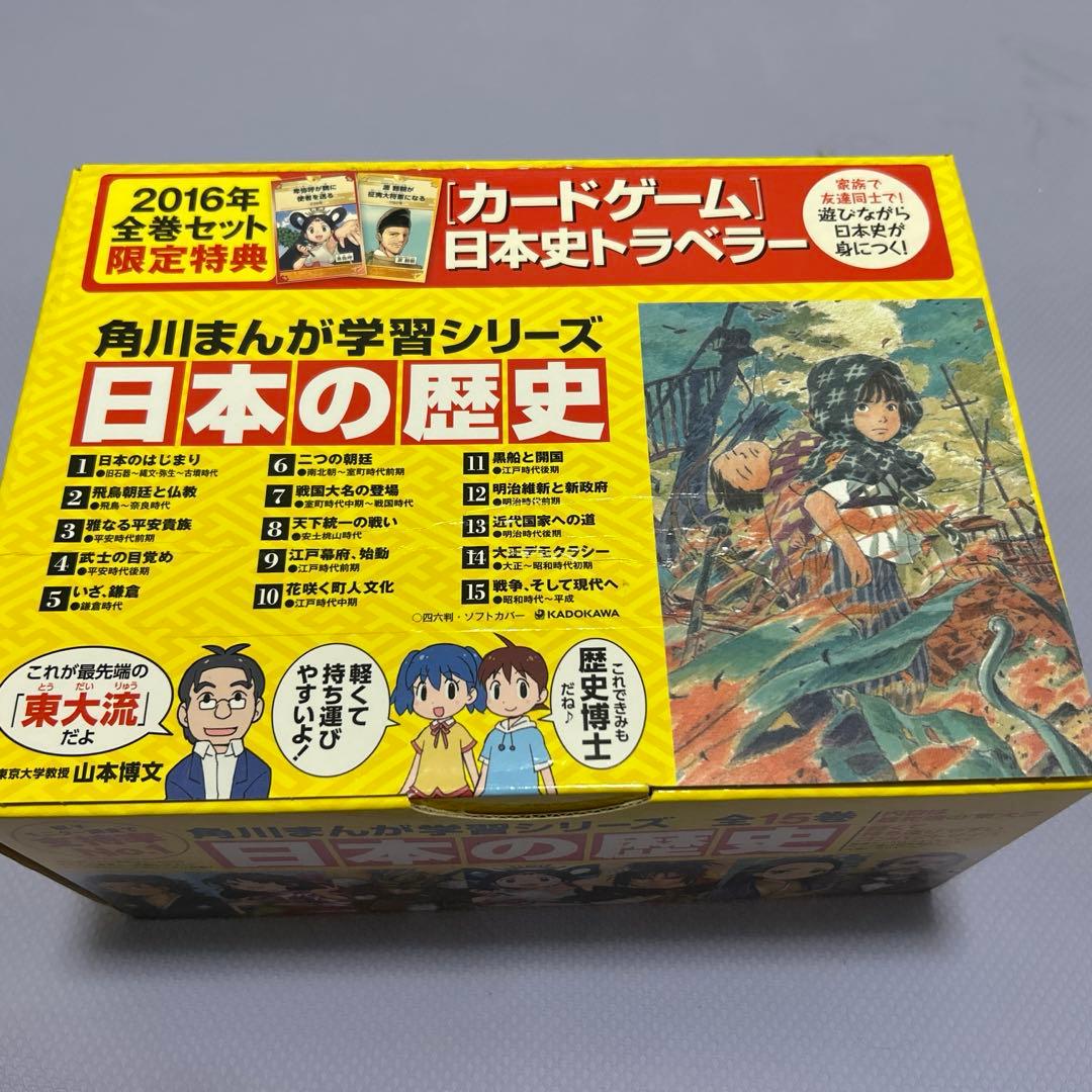 角川まんが学習シリーズ 日本の歴史 2016 全15巻セット 角川まんが学習シリーズ 日本の歴史 全15巻＋別巻4冊セット」山本博文
