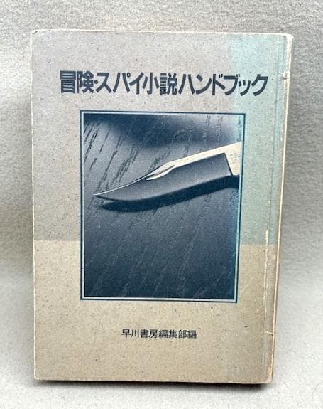 早川書房編集部　限定特装版非売品　冒険・スパイ小説ハンドブック　NV20周年記念 早川書房編集部 限定特装版非売品 冒険・スパイ小説ハンドブック NV20