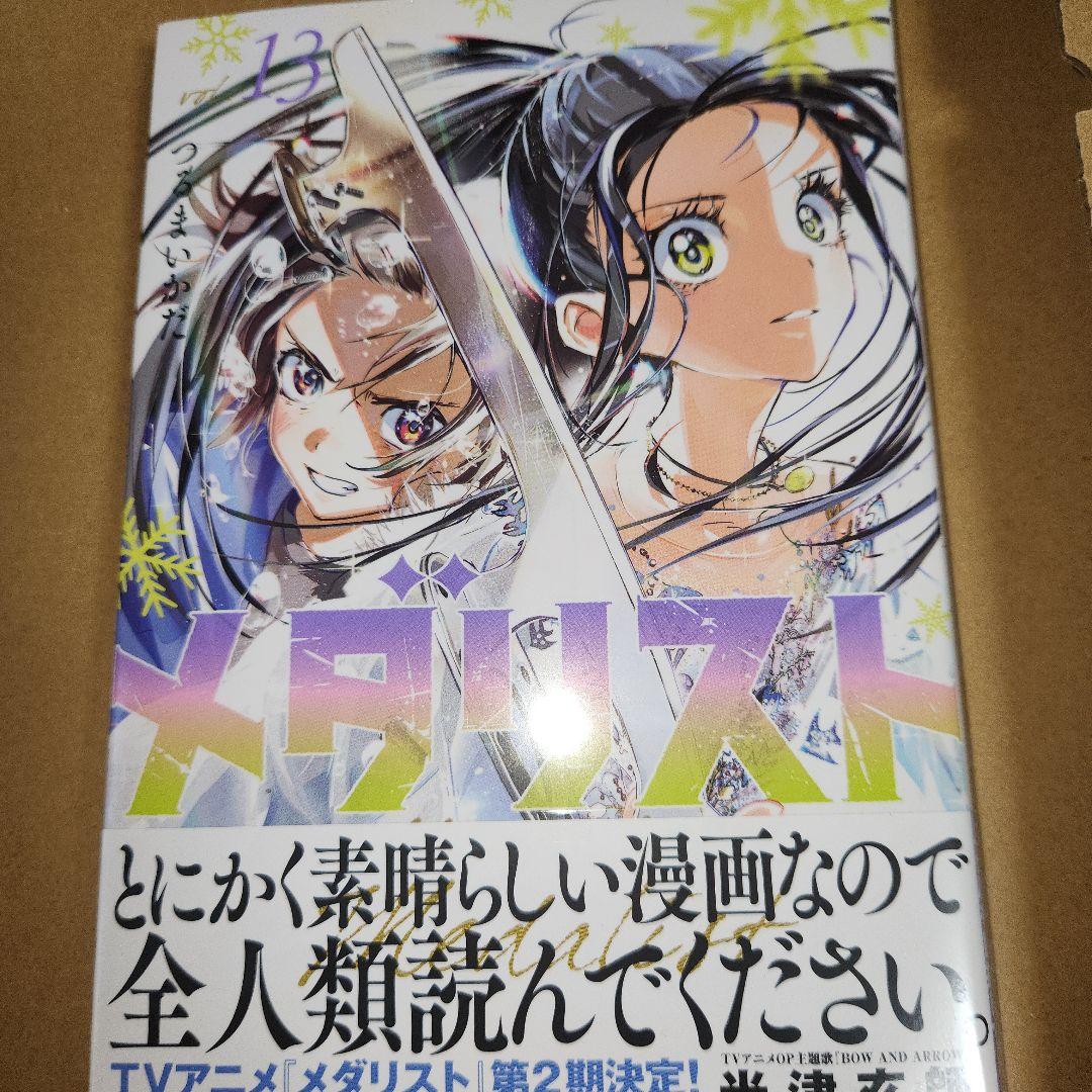 メダリスト』1〜13巻 既刊全巻セット (8巻～13巻初版、未開封) - メルカリ