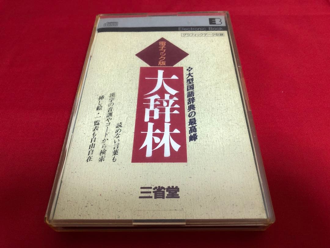 三省堂 大辞林 電子ブック EB YRRS-082 大辞林