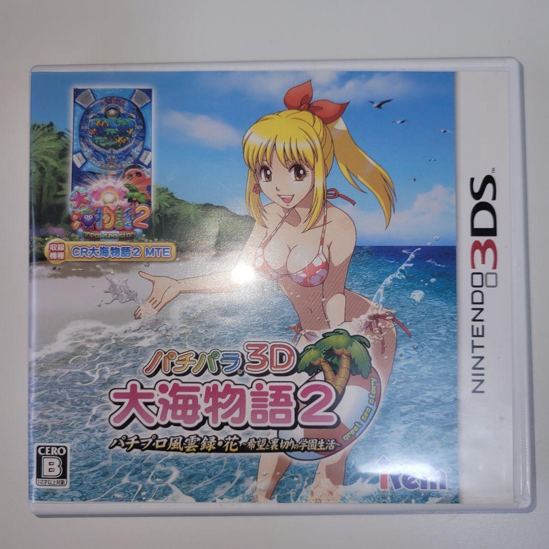 【3DS】パチパラ3D 大海物語2 パチプロ風雲録・花 希望と裏切りの学園生活 3DS「パチパラ3D 大海物語2 ～パチプロ風雲録・花 希望と裏切りの学園