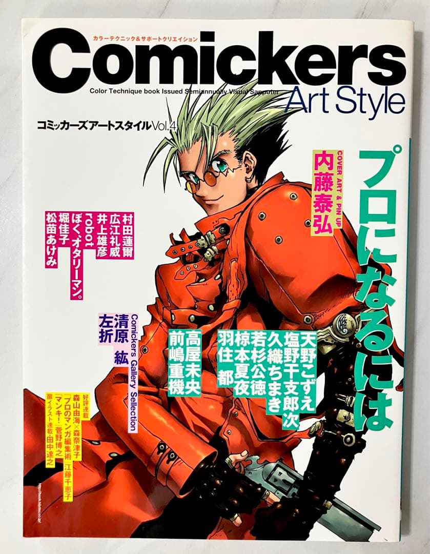 コミッカーズ アートスタイルVol.4 プロになるには 内藤泰弘 トライガン 内藤泰弘の世界展 パンフレット 図録 トライガン TRIGUN 血界戦線