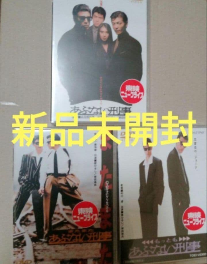 ★あぶない刑事DVD 3作品 新品未開封 あぶない刑事DVDコレクション 3号 [分冊百科] (DVD付