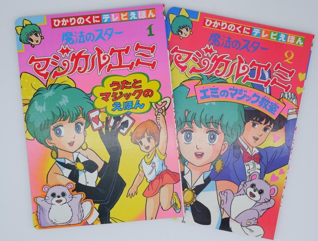 魔法のスター　マジカルエミ　絵本　2冊セット 小学館 - 魔法のスター マジカルエミの通販 by ねこ1996's shop