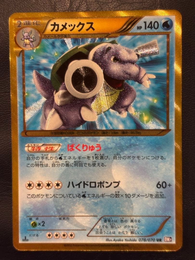 カメックス UR BW7 プラズマゲイル 078/070 1ED ポケモン - カメックス UR BW7 1ed プラズマゲイル 078/070の通販 by