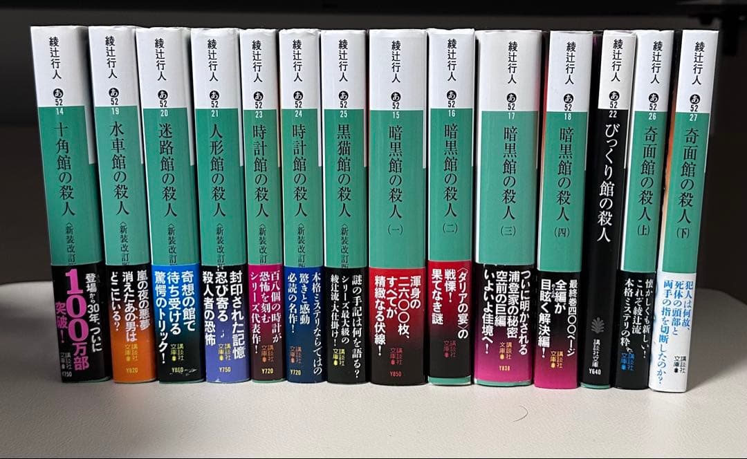 綾辻行人 館シリーズ 文庫版 全14冊 Amazon.co.jp: 【文庫 14冊】 綾辻行人 館シリーズ/既刊全巻十角館