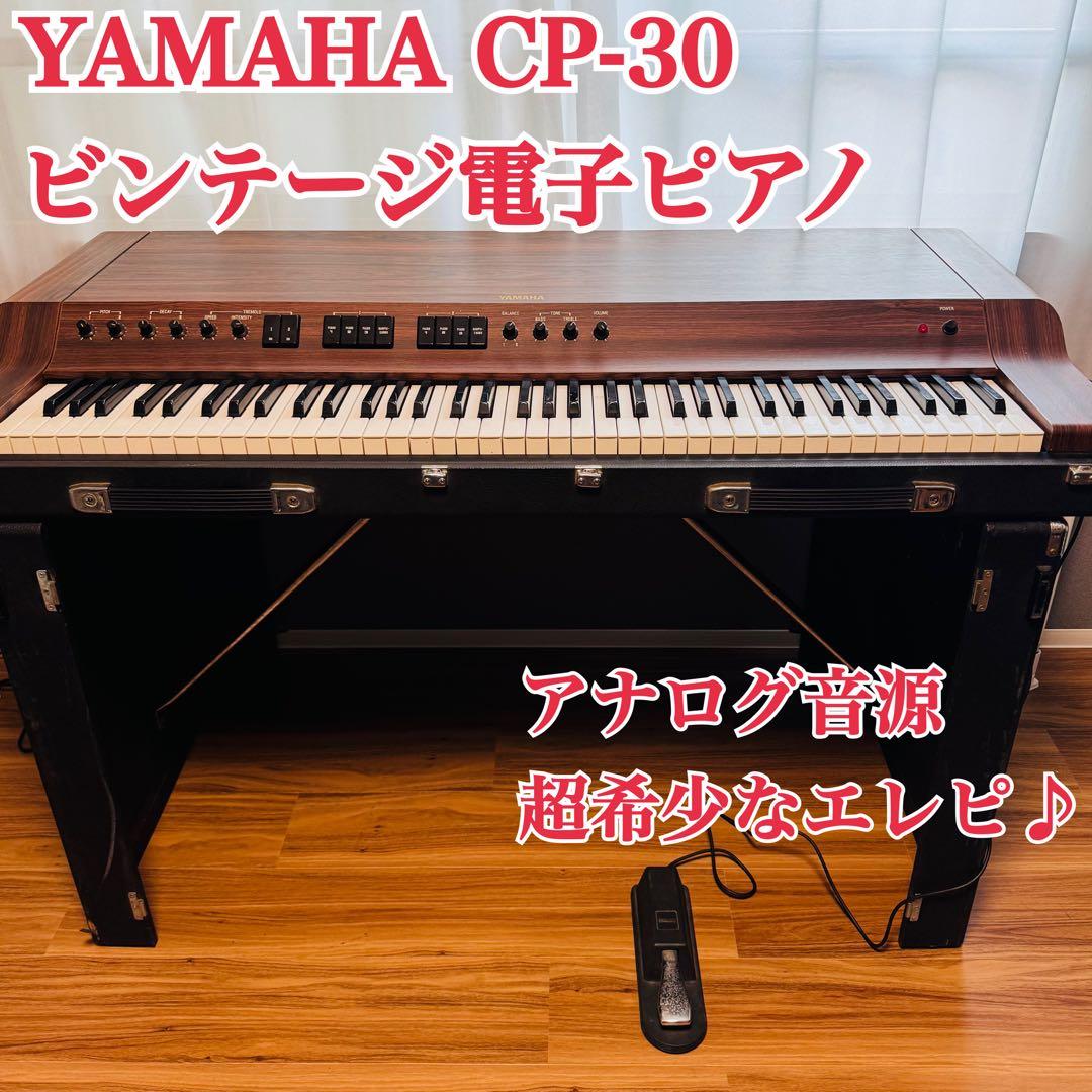 超希少 アナログ 音源 電子ピアノ YAMAHA CP-30 ビンテージ 超希少 アナログ 音源 電子ピアノYAMAHA CP-30 ビンテージ