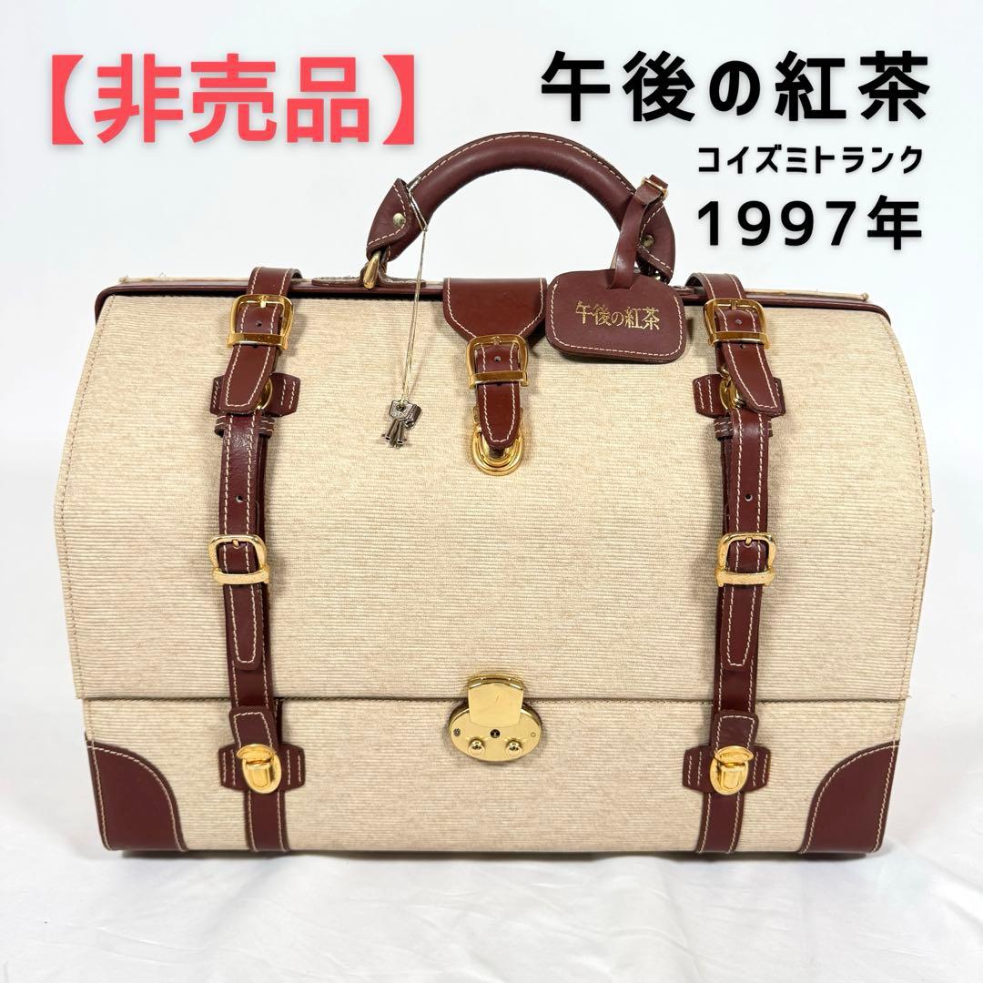 【非売品】午後の紅茶　コイズミトランク　1997年　限定品　トランク その他ブランド(ソノタブランド) / 午後の紅茶/限定コイズミトランク