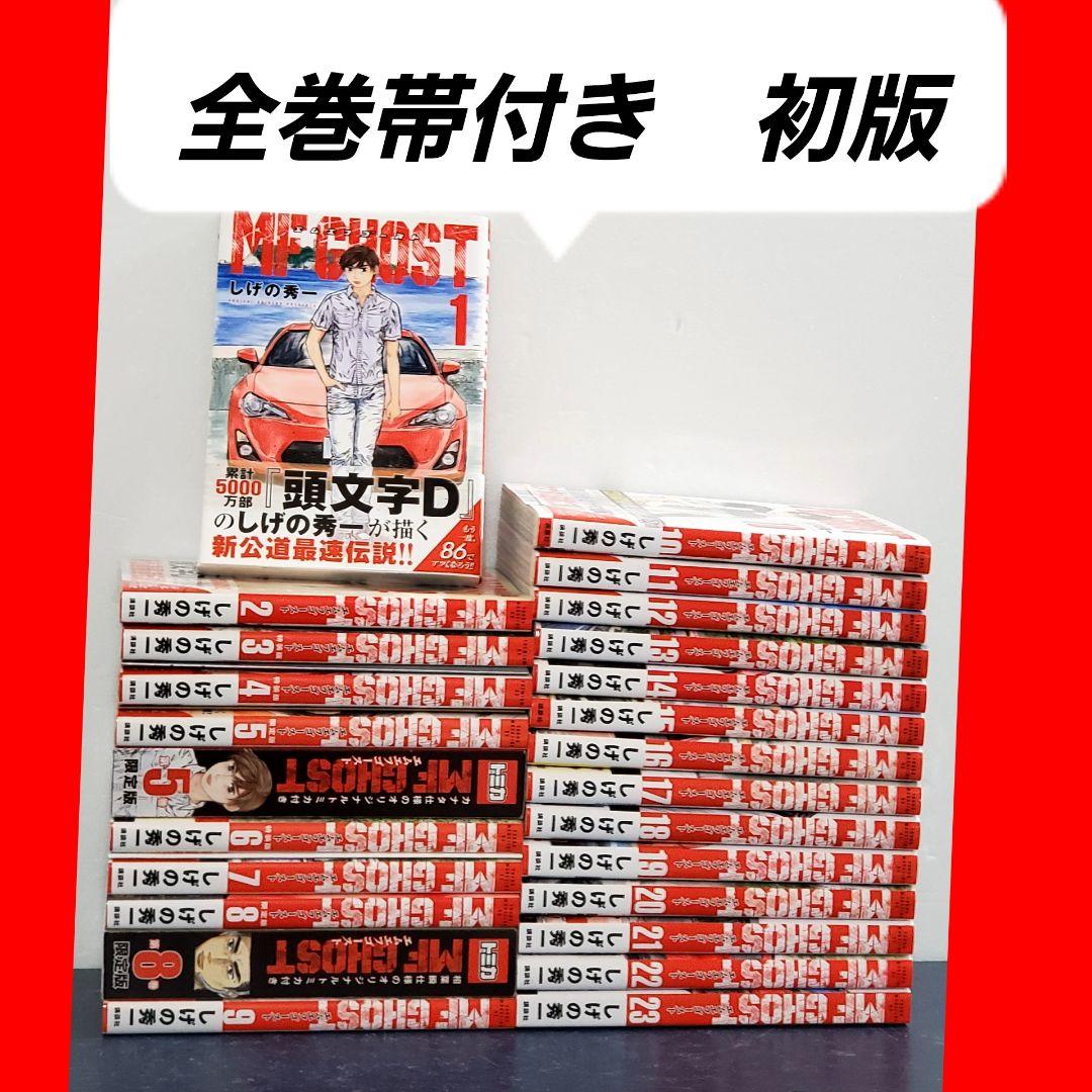 【希少・美品】MFゴースト　漫画　全巻　セット　初版　帯付き　頭文字D 2026年最新】MFゴースト全巻の人気アイテム - メルカリ