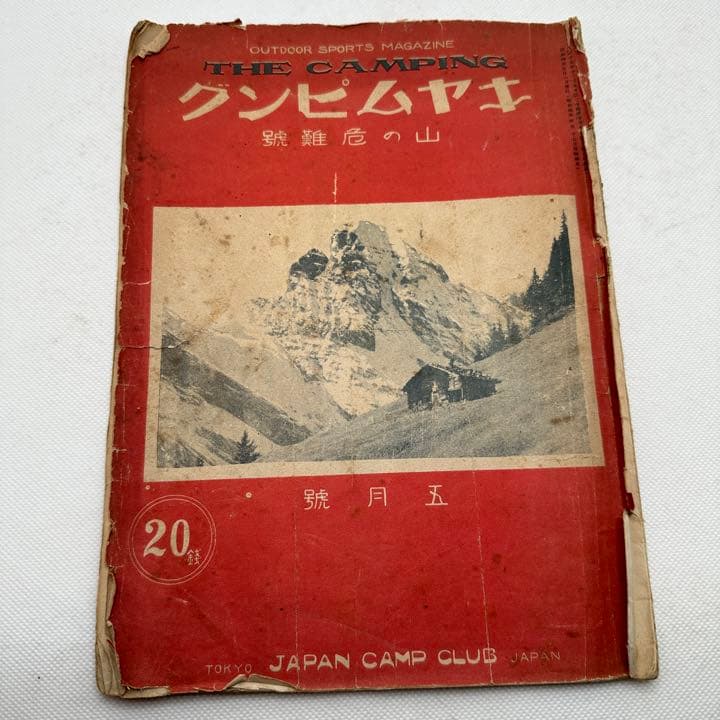 100年ほど前のキャンプ雑誌　キャムピング　camping キャンプ雑誌「ガルビィ」最新号が発売です！ – ガルビィプラス