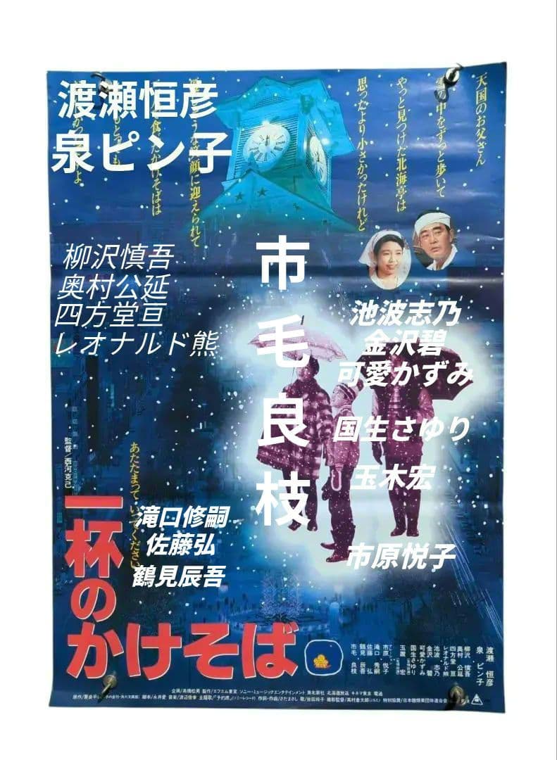 ラスト 一杯のかけそば B2判 【非売品】映画告知 ポスター かけそば 希少 あの名作を思い出す | イクラの雑記＠KOREA