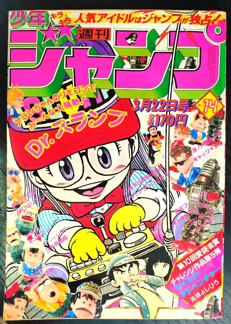 良品【週刊少年ジャンプ1982年14号】Dr.スランプ アラレちゃん b 6232] 週刊少年ジャンプ 1982年14号 1982(S57)03.22
