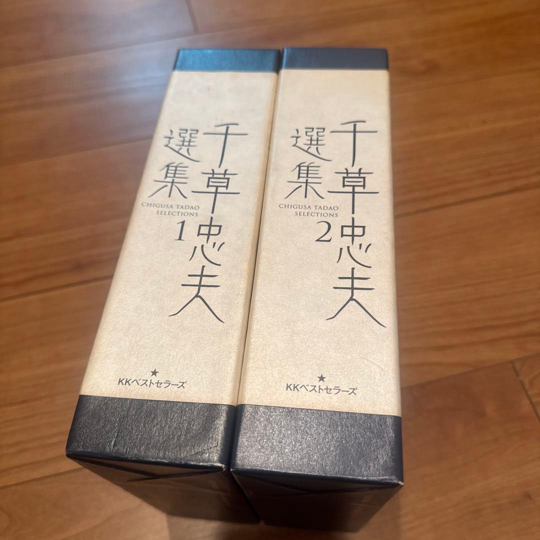 千草忠夫選集 1・2 セット 千草忠夫選集 全2冊揃い｜長島書店オンラインストア(古書通販・古本