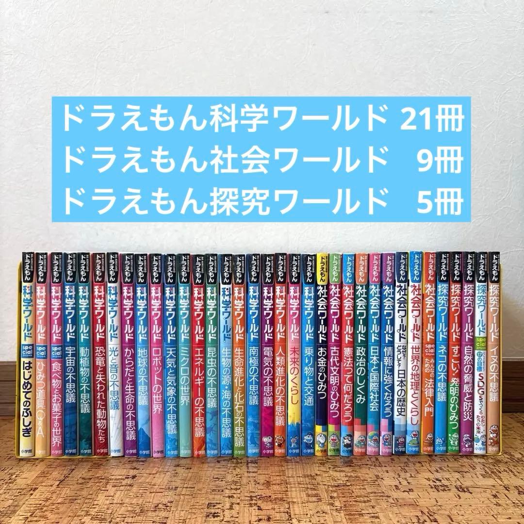 ドラえもん　科学ワールド　社会ワールド　探求ワールド シリーズ 全35巻 セット ドラえもんのワールドシリーズ | ドラえもんのワールドシリーズ＆学習