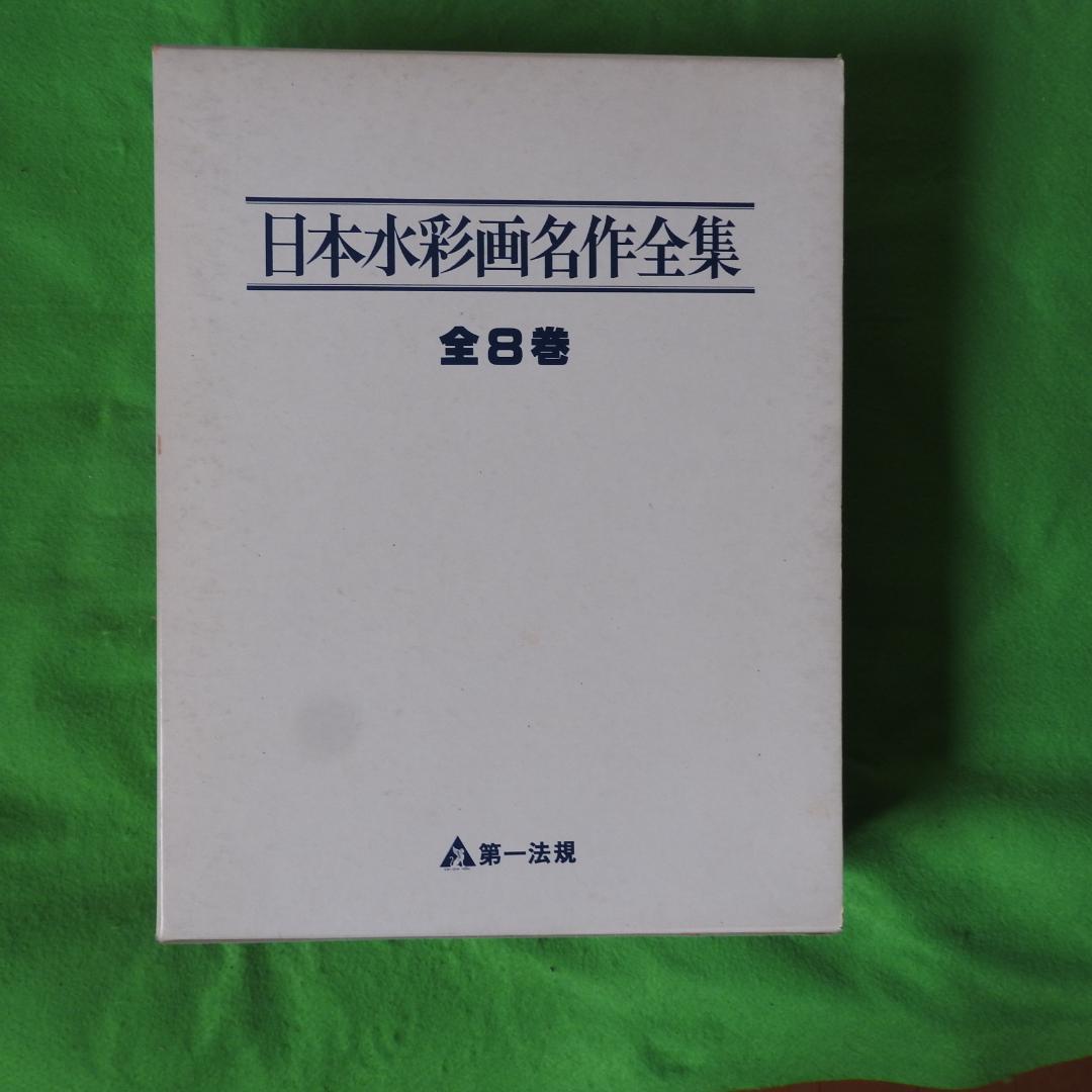 【日本水彩画名作全集】全8冊セット　第一法規 日本水彩画名作全集1 浅井 忠 | HandCraftSuzuBooks